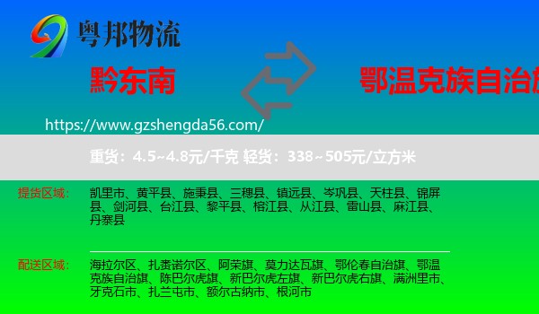 黔东南到鄂温克族自治旗物流专线