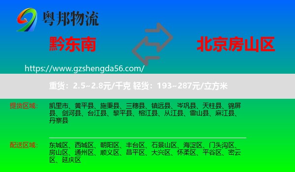 黔东南到房山区物流专线