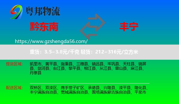 黔东南到丰宁满族自治县物流专线