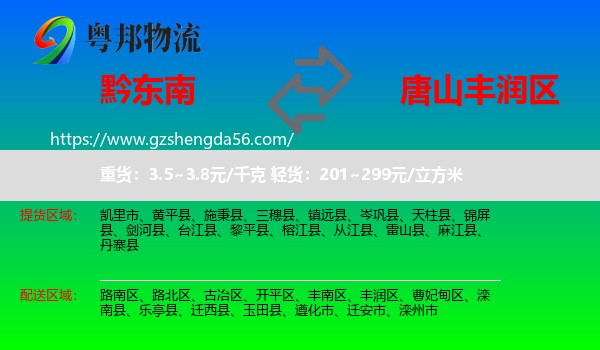 黔东南到丰润区物流专线