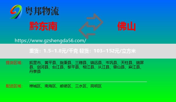 黔东南到佛山物流专线