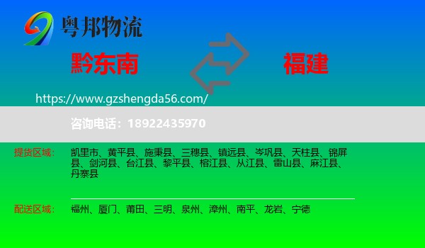 黔东南到福建物流专线