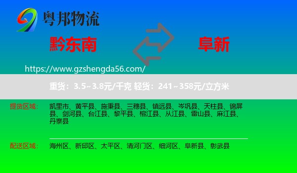 黔东南到阜新物流专线