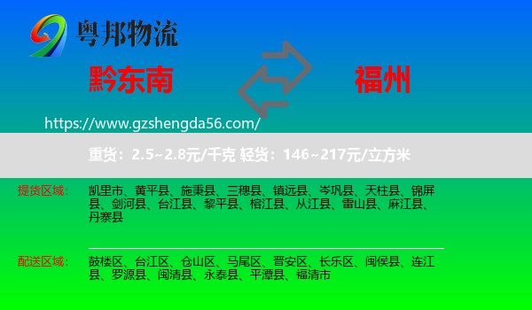 黔东南到福州专线