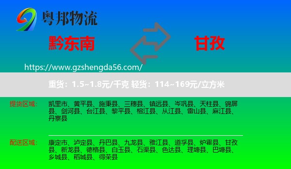 黔东南到甘孜物流专线