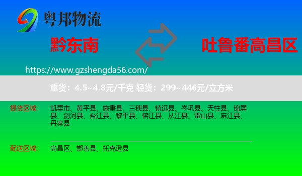 黔东南到高昌区物流专线