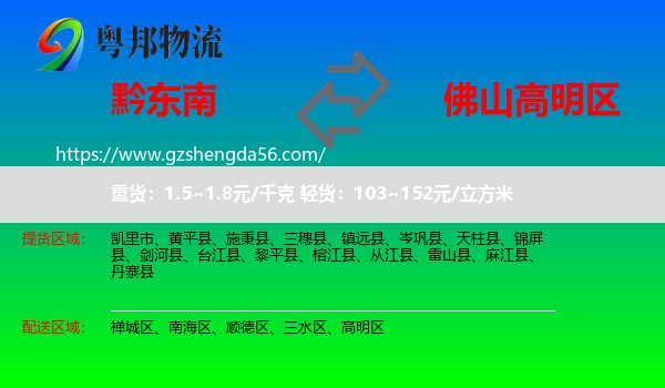 黔东南到高明区物流专线