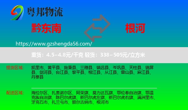 黔东南到根河市物流专线