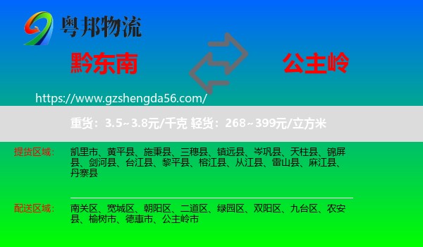 黔东南到公主岭市物流专线