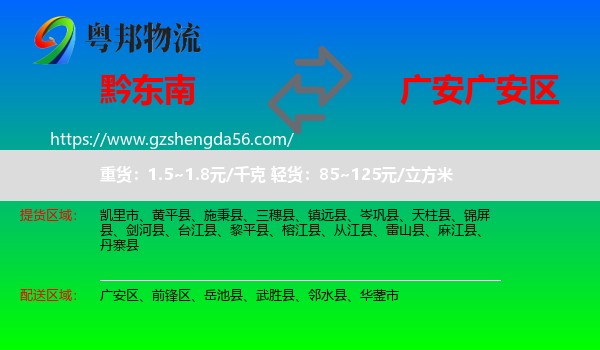 黔东南到广安区物流专线