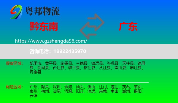 黔东南到广东物流专线