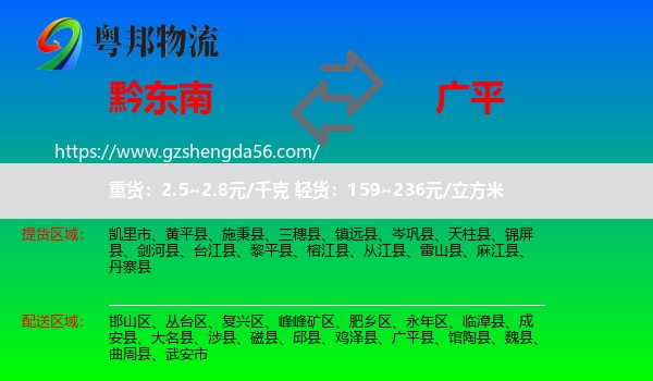黔东南到广平县物流专线