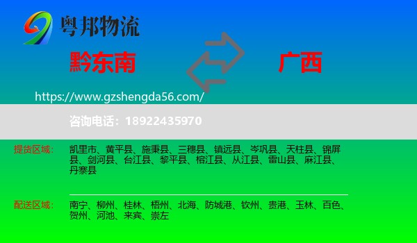 黔东南到广西物流专线