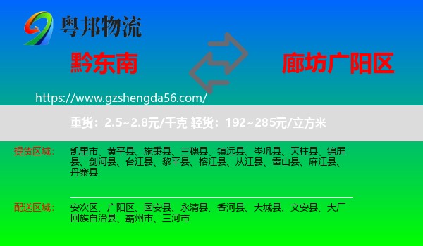 黔东南到广阳区物流专线