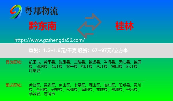 黔东南到桂林物流专线