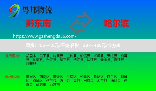 黔东南到哈尔滨专线