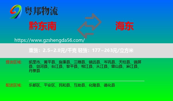 黔东南到海东物流专线