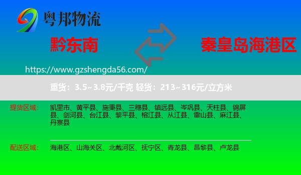 黔东南到海港区物流专线