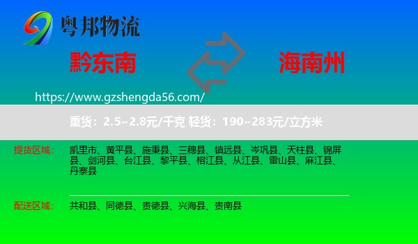黔东南到海南州物流专线