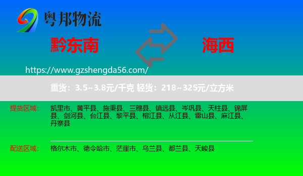 黔东南到海西物流专线