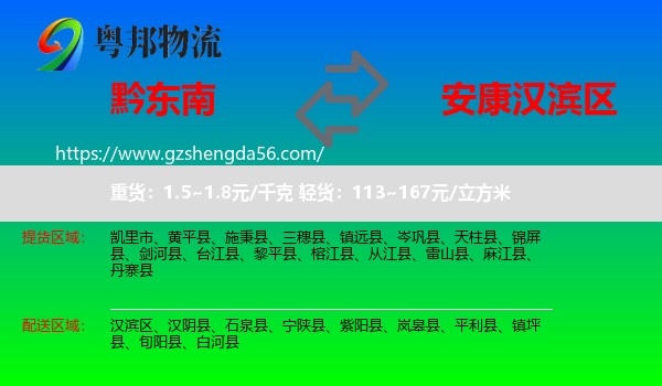 黔东南到汉滨区物流专线