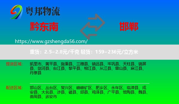 黔东南到邯郸物流专线