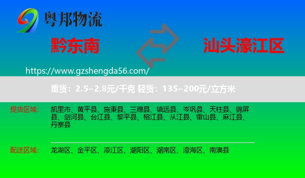 黔东南到濠江区物流专线