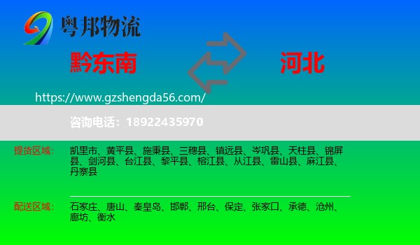 黔东南到河北物流专线