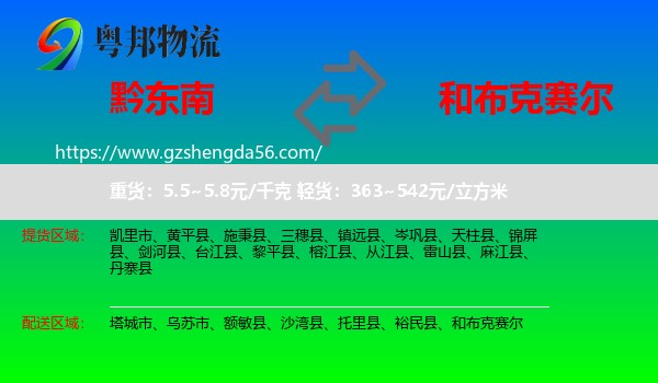 黔东南到和布克赛尔物流专线