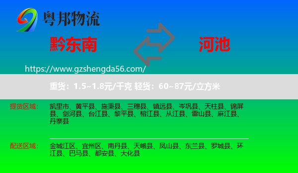 黔东南到河池物流专线