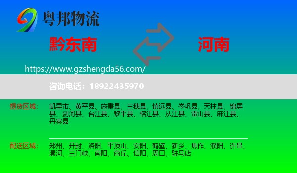黔东南到河南物流专线