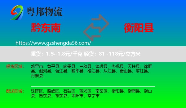黔东南到衡阳县物流专线