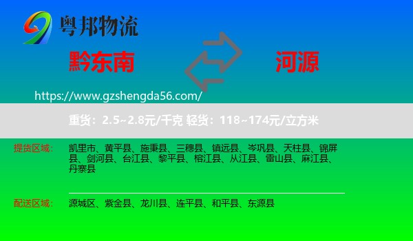 黔东南到河源物流专线