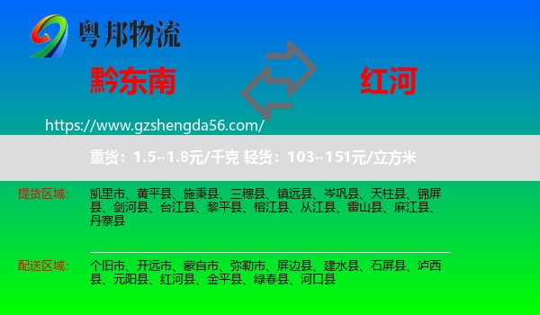 黔东南到红河物流专线