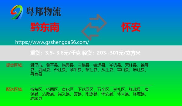 黔东南到怀安县物流专线