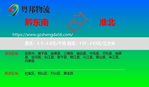 黔东南到淮北物流专线