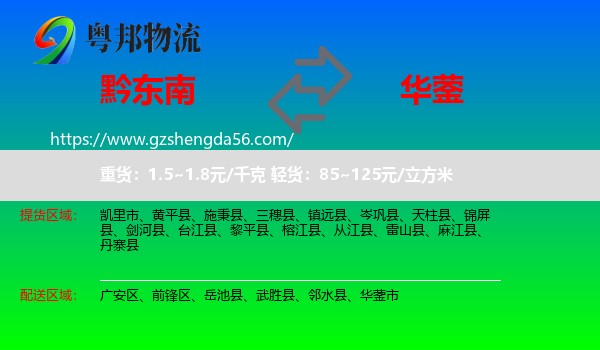 黔东南到华蓥市物流专线