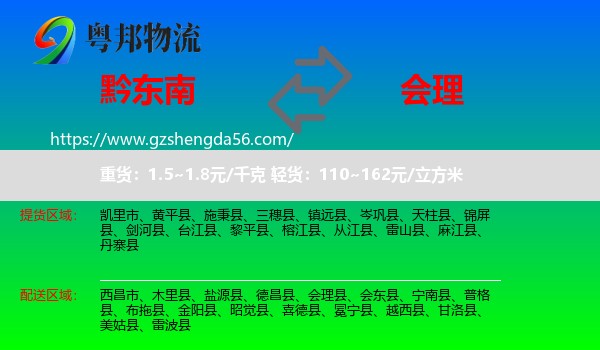 黔东南到会理县物流专线