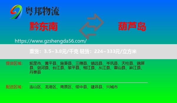 黔东南到葫芦岛物流专线