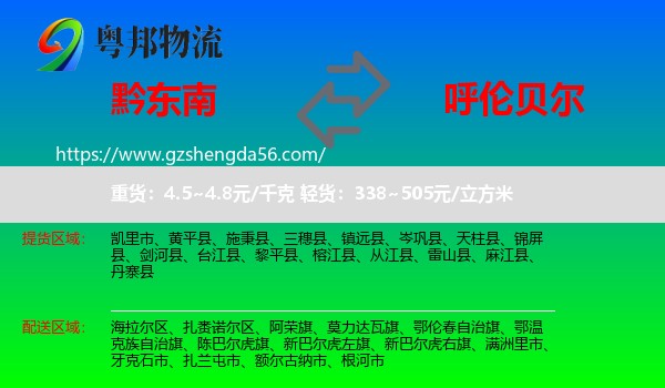 黔东南到呼伦贝尔物流专线
