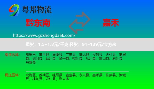 黔东南到嘉禾县物流专线