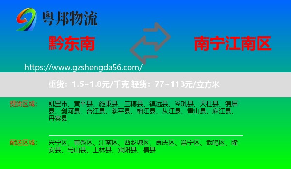 黔东南到江南区物流专线