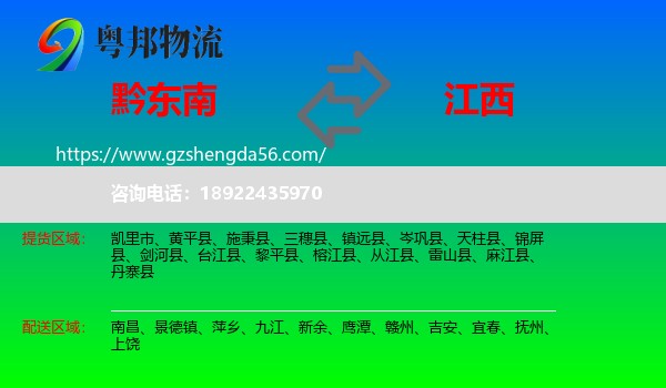 黔东南到江西物流专线