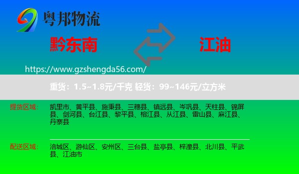 黔东南到江油市物流专线