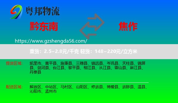 黔东南到焦作物流专线