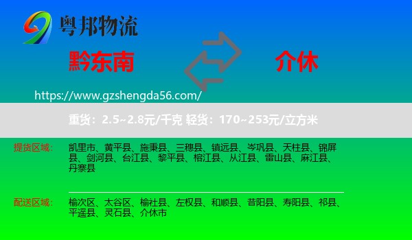黔东南到介休市物流专线