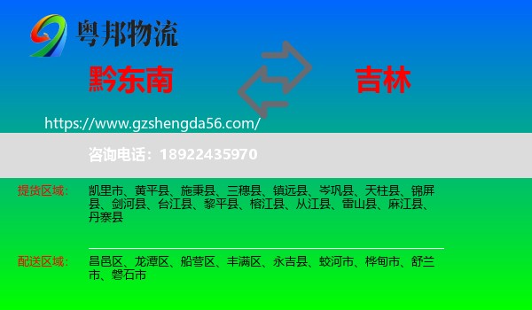 黔东南到吉林市物流专线