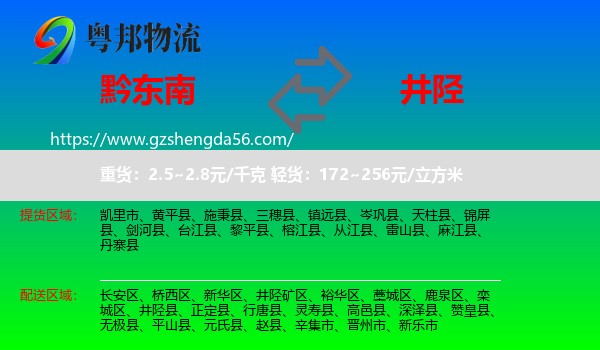 黔东南到井陉县物流专线