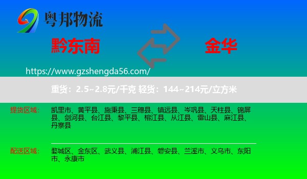 黔东南到金华物流专线