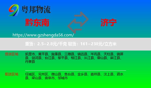 黔东南到济宁物流专线